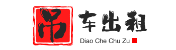 宜章附近吊车出租电话